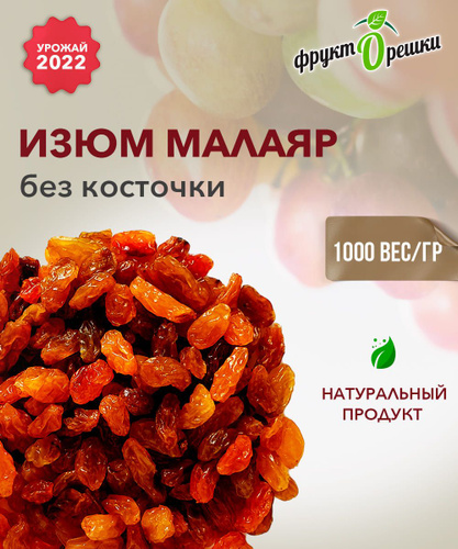 Изюм без косточек Озон