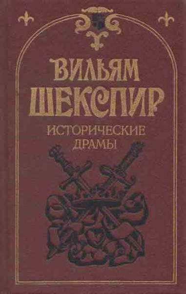 Вильям Шекспир. Исторические драмы | Шекспир Уильям - купить с ...