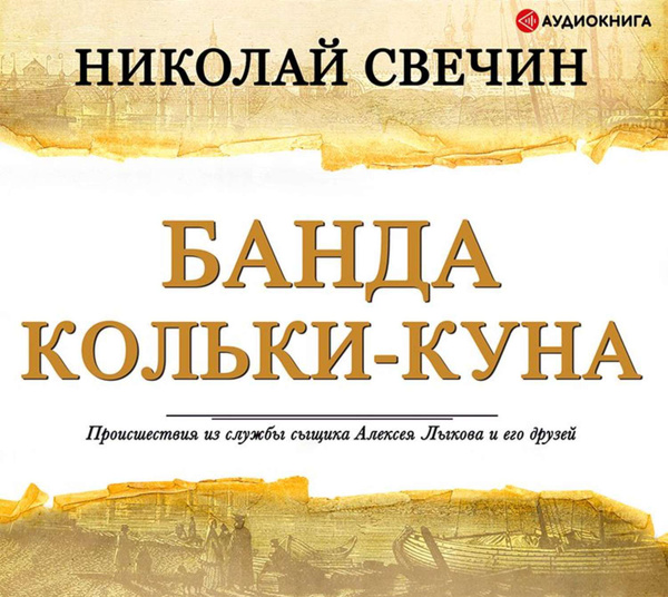 Свечин детективы сыщик. Свечин колька кун. Книга узел свечин оглавление. Свечин хроники сыска. Свечин колька кун.