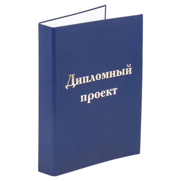 Папка-обложка для дипломного проекта А4, 215х305 мм, фольга, 3 ...