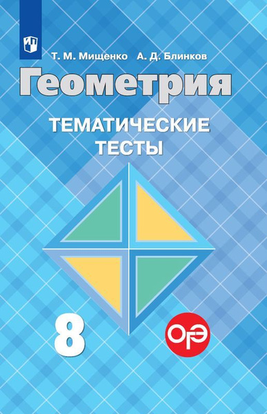 Геометрия. 8 класс. Тематические тесты | Мищенко Татьяна Михайловна ...
