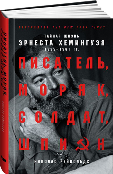 Писатель, моряк, солдат, шпион. Тайная жизнь Эрнеста Хемингуэя, 1935 ...