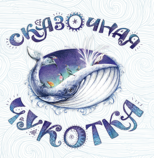 Сказочная Чукотка Книга Купить