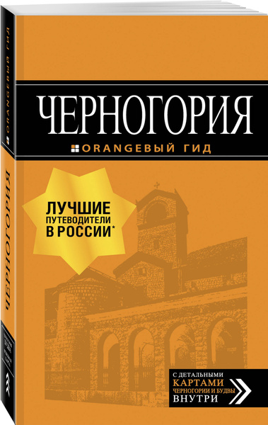 Черногория: путеводитель 6-е изд , испр и доп. - купить с доставкой по ...