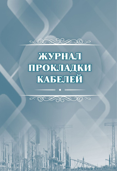 Журнал прокладки кабелей - купить с доставкой по выгодным ценам в ...