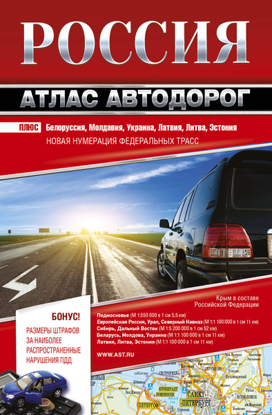 Россия. Атлас автодорог. 2018 - купить с доставкой по выгодным ценам в ...