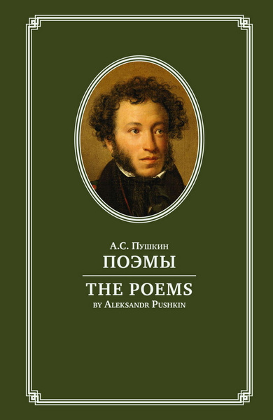 Пушкин и книги проект Поэмы А.С. Пушкин / THE POEM by Aleksandr Pushkin - купить с доставкой по выгодн