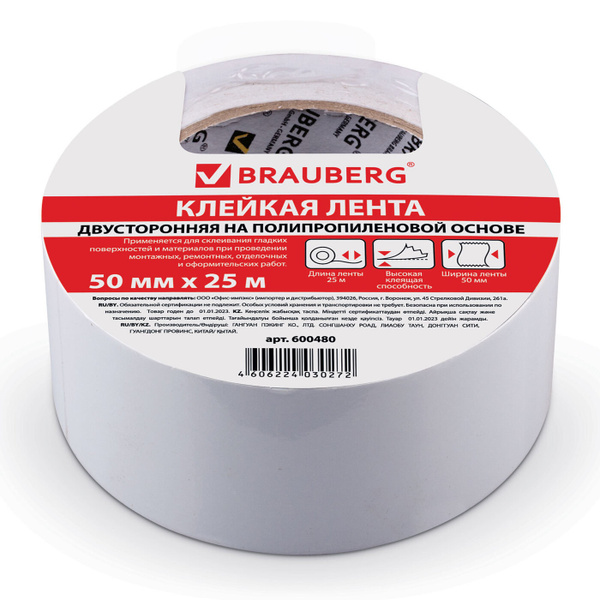 Клейкая лента Brauberg двухсторонняя 50 мм х 25 м, тонкая основа ...