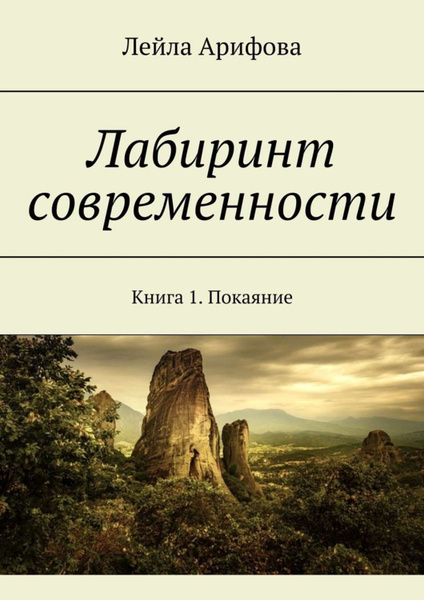 Лабиринты лейлы