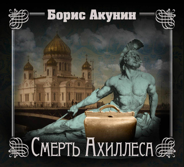 Смерть Ахиллеса - купить с доставкой по выгодным ценам в интернет ...