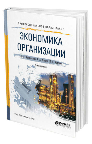 Экономические пособия. Барышникова , Миронов , экономика предприятия. Учебник по экономике организации для СПО 2 курс. Учебник по экономике Сафронов. Учебник по экономике организации Сафонов.