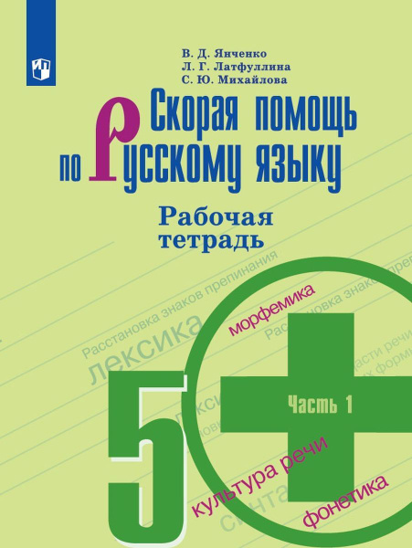Скорая помощь по русскому языку. 5 класс. Рабочая тетрадь. В 2 частях ...