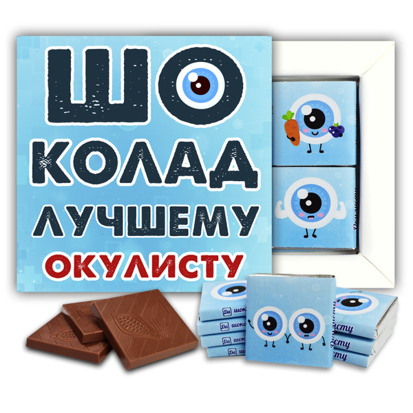 Шоколадный набор для врача Лучшему окулисту (офтальмологу) купить на ...