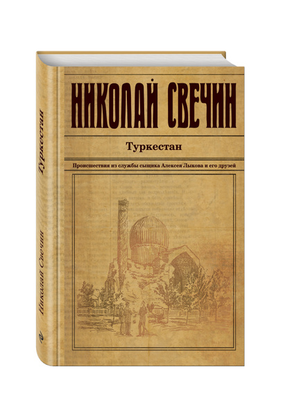 Туркестан | Свечин Николай купить на OZON по низкой цене (33471527)