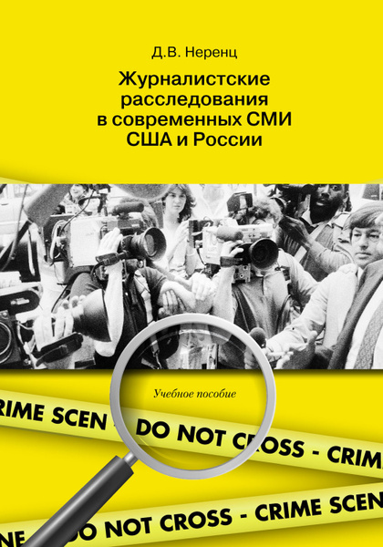 ЖУРНАЛИСТСКИЕ РАССЛЕДОВАНИЯ 2016 МЕТОД ИЛИ ЖАНР Предмет