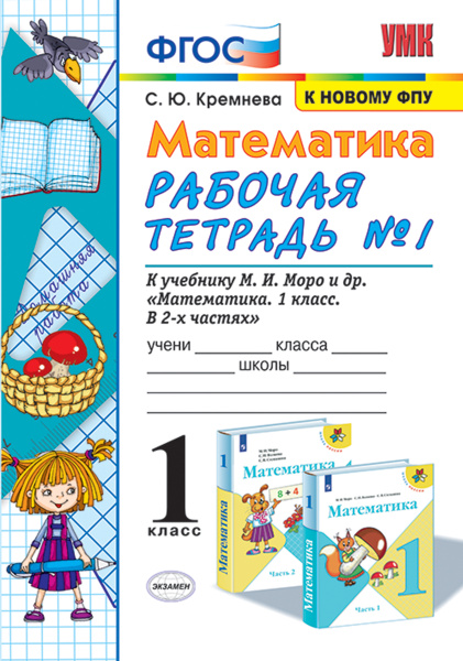 Математика. Рабочая тетрадь. 1 класс. Часть 1 (к учебнику Моро, Волкова ...