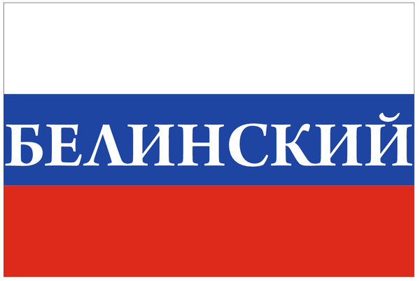 Флаг России с надписью Белинский 90х135 см - купить Флаг по выгодной ...