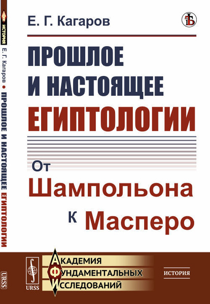 Е г кагаров метод проектов Прошлое и настоящее египтологии. От Шампольона к Масперо Кагаров Евгений Георгие