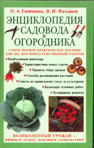 Энциклопедия садовода и огородника - купить с доставкой по выгодным ...