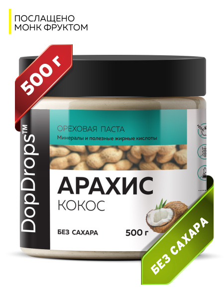 Арахисовая паста DopDrops с кокосом сладкая 500г купить на OZON по ...