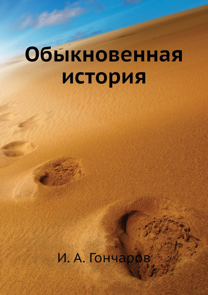 Обыкновенная история - купить с доставкой по выгодным ценам в интернет ...