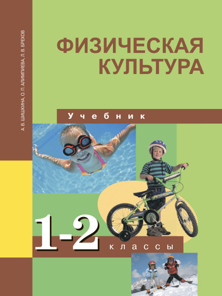 Физическая культура.1,2 класс.Учебник | Шишкина Анна Валерьевна, Брехов ...