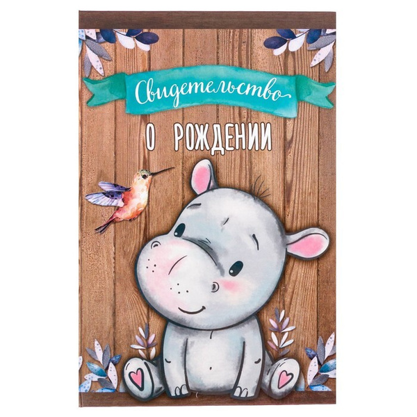 Свидетельство о рождении (обложка для документов нового образца), А5 ...
