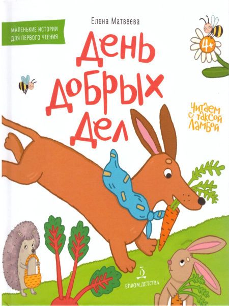 День добрых дел, Книжка-картинка для первого чтения | Матвеева Елена ...