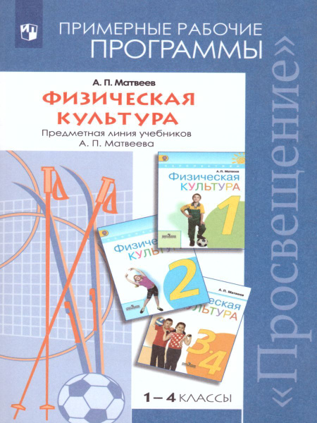 Физическая культура 1-4 классы. Рабочие программы. Линия УМК "Матвеев А ...