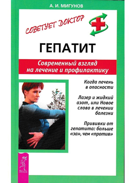 Гепатит. Современный взгляд на лечениие и профилактику - купить с ...