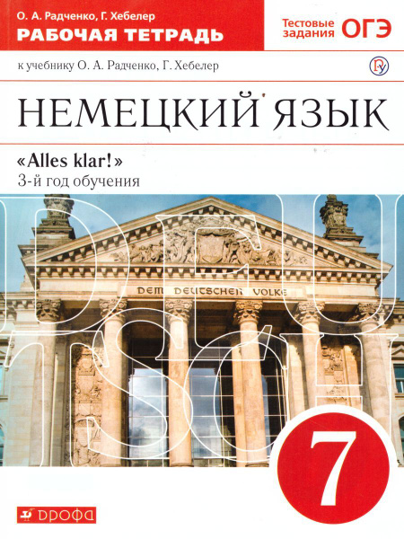 Немецкий язык 7 класс "Alles klar!" 3-й год обучения. Рабочая тетрадь с ...