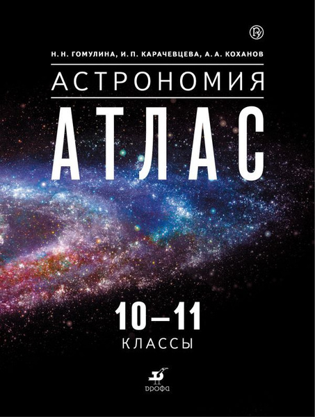 Воронцов-Вельяминов.Астрономия 10-11кл. Атлас - купить с доставкой по ...