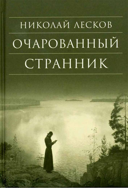 Очарованный странник московская ул 23 24 фото