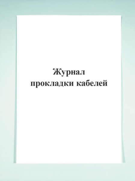 Журнал прокладки кабелей. - купить с доставкой по выгодным ценам в ...