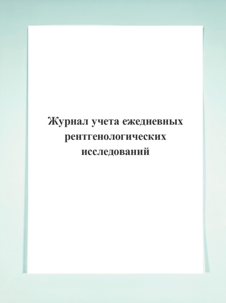 Журнал учета ежедневных рентгенологических исследований - купить с ...