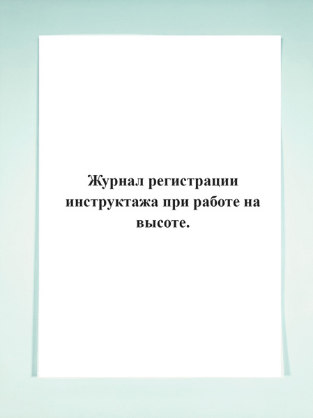 Журнал регистрации инструктажа при работе на высоте. - купить с ...