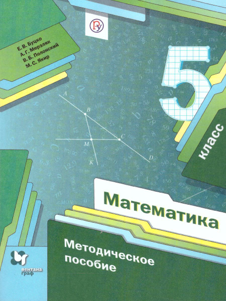 Математика 5 класс. Методическое пособие. УМК"Математика Мерзляка (5-6 ...