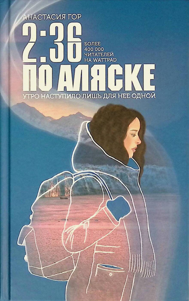 2 36 по аляске отзывы