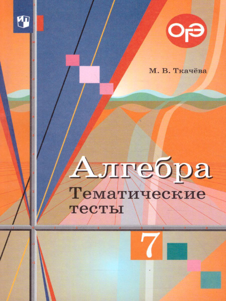 Алгебра 7 класс. Тематические тесты ОГЭ к учебнику Ю.М. Колягина. ФГОС ...
