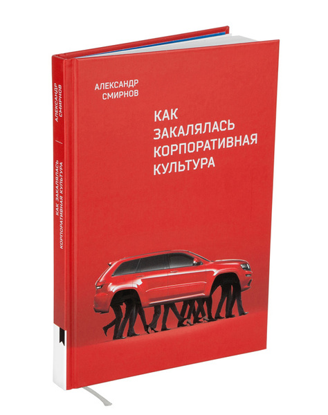 Книга "Как закалялась корпоративная культура" | Смирнов Александр ...