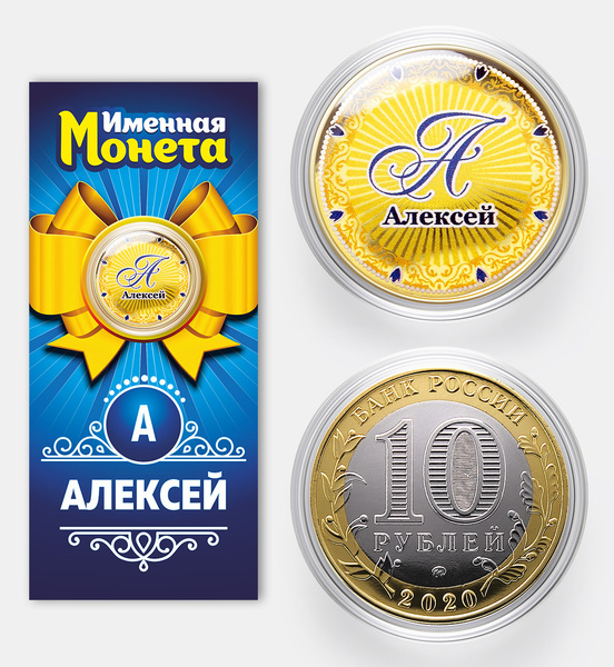 Именная монета талисман 10 рублей Алексей (Лёша, Алёша) - идеальный ...