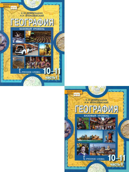 География 10-11 классы. Базовый уровень. Учебник. Комплект в 2-х частях ...
