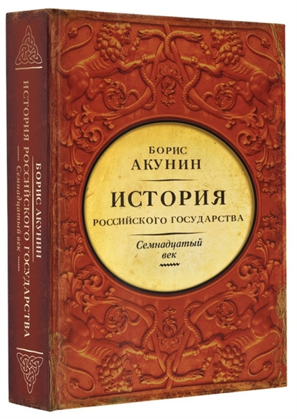 История Российского Государства. Между Европой и Азией. Семнадцатый век ...