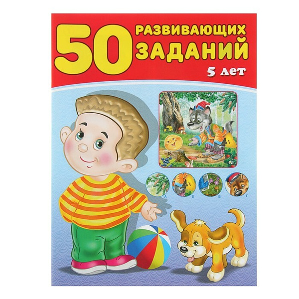 50 развивающих заданий: для детей 5 лет - купить с доставкой по ...
