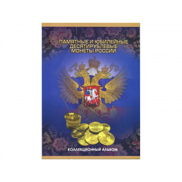 Альбом-планшет для памятных 10-рублевых монет России на 90 ячеек ...