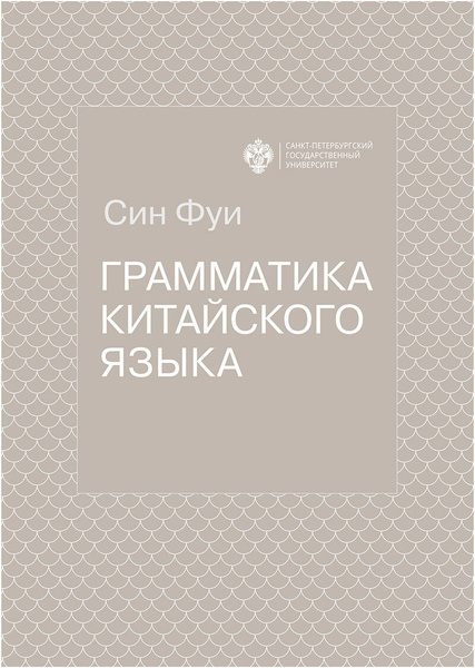 Грамматика китайского языка в таблицах скачать