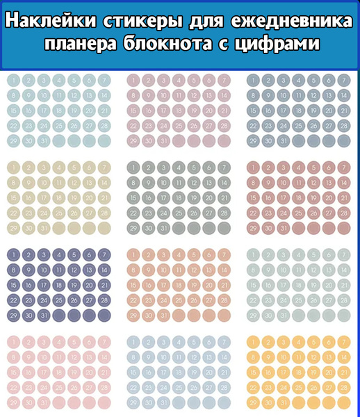 Наклейки стикеры круглые для ежедневника планера блокнота с цифрами ...
