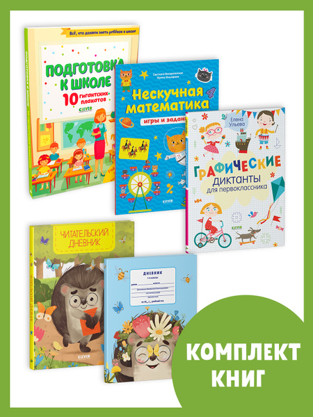К школе готов! (5 книг, набор №2) / Дневник школьный, Математика ...