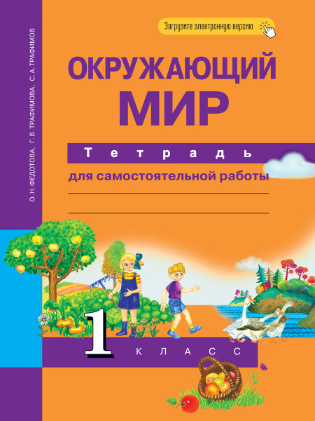 Характеристики Окружающий мир. 1 класс. Тетрадь для самостоятельной ...