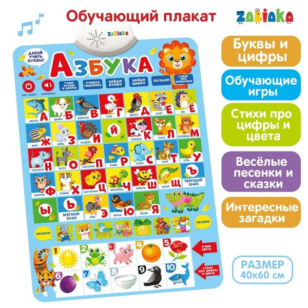Электронный обучающий плакат "Азбука", работает от батареек - купить с ...